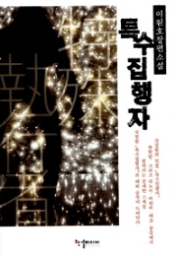 특수 집행자 - 이원호 장편소설